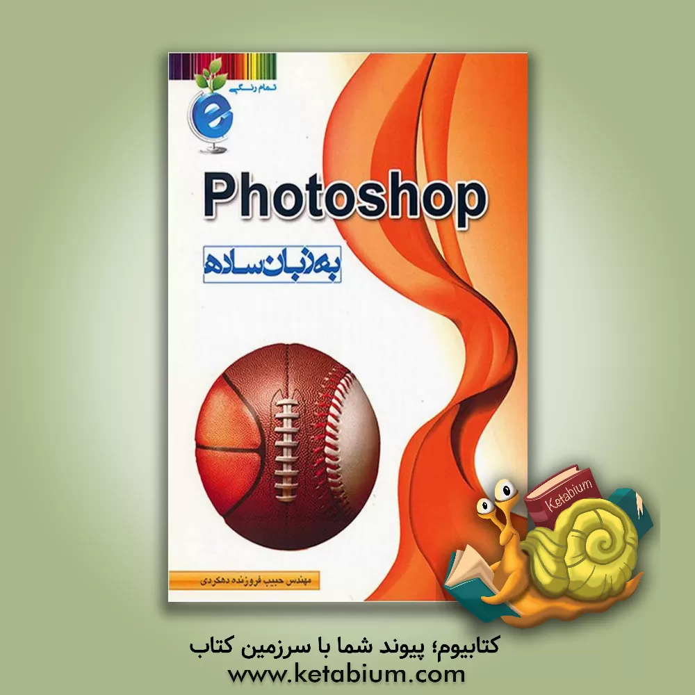 کتاب Photoshop به زبان ساده |اثر حبیب فروزنده