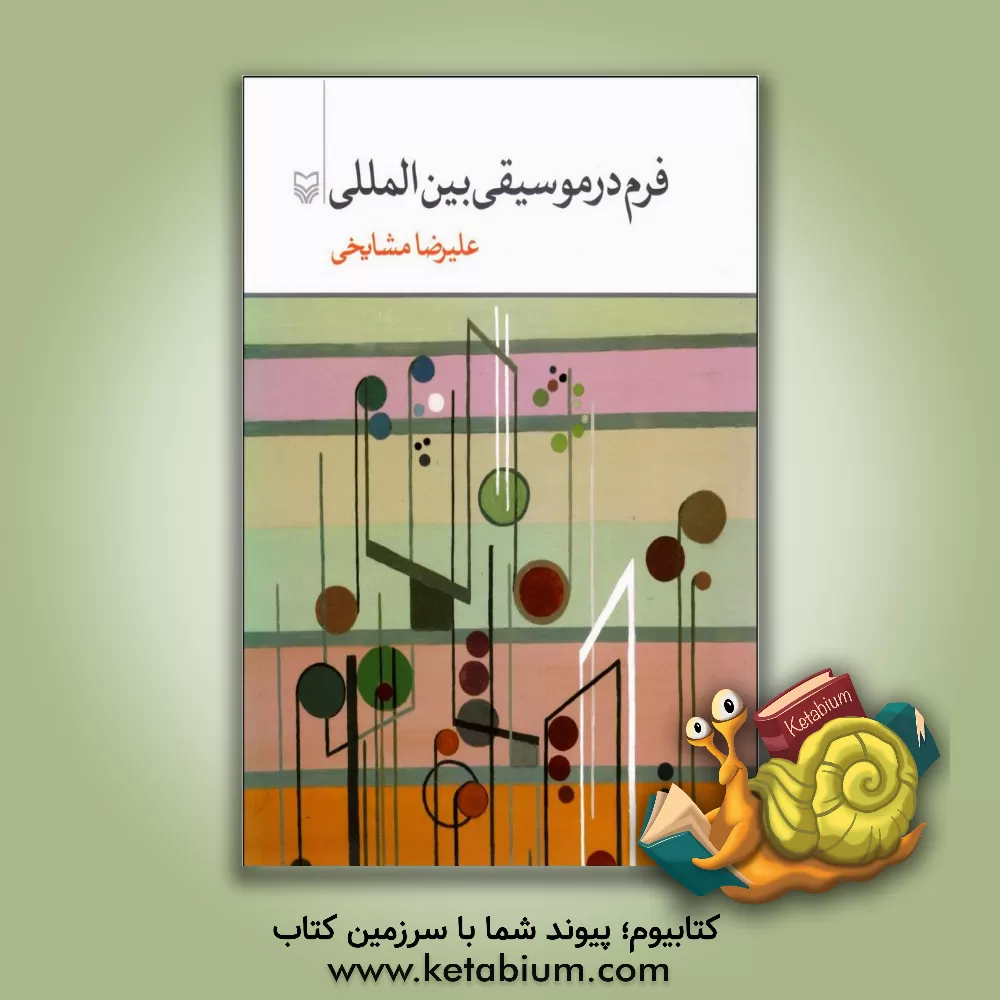 کتاب فرم در موسیقی بین‌المللی اثر علیرضا مشایخی