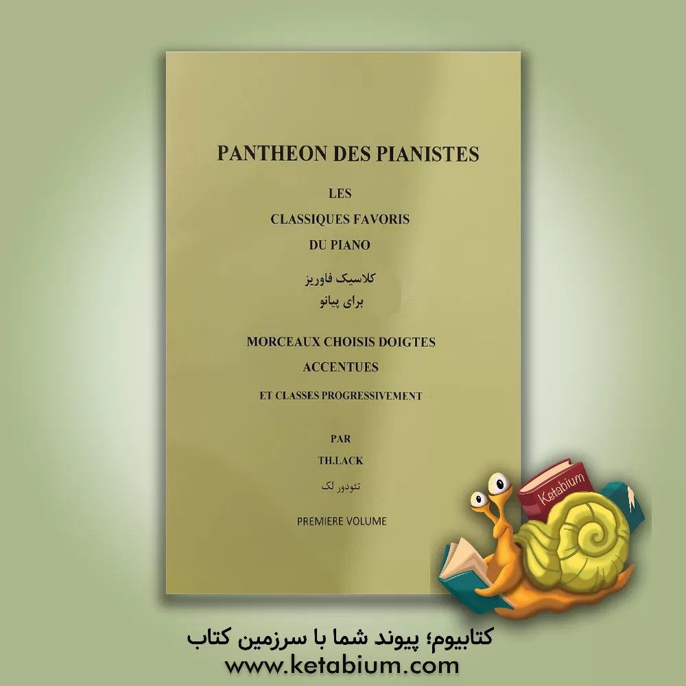کتاب Pantheon des pianistes: les classiques favoris اثر تئودور لاک