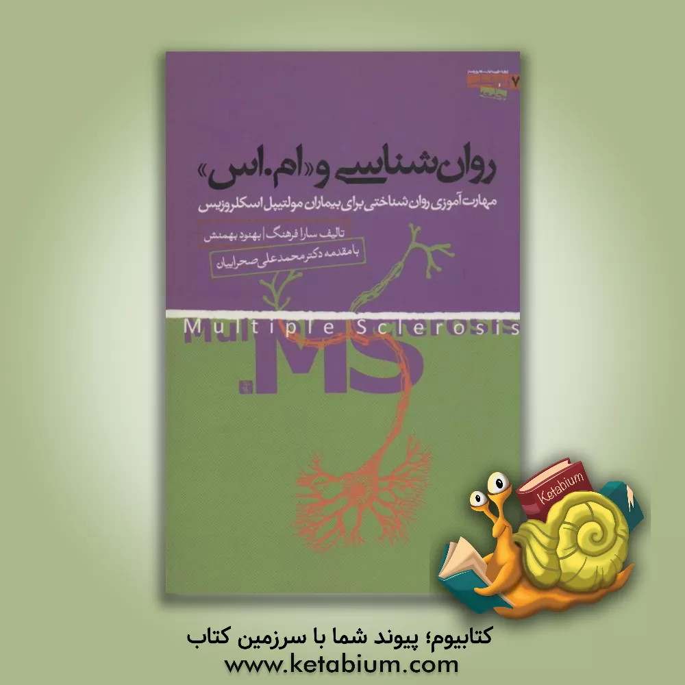 کتاب روانشناسی و ام.اس: مهارت آموزی روان شناختی برای بیماران مولتیپل اسکلروزیس |اثر بهنود بهمنش