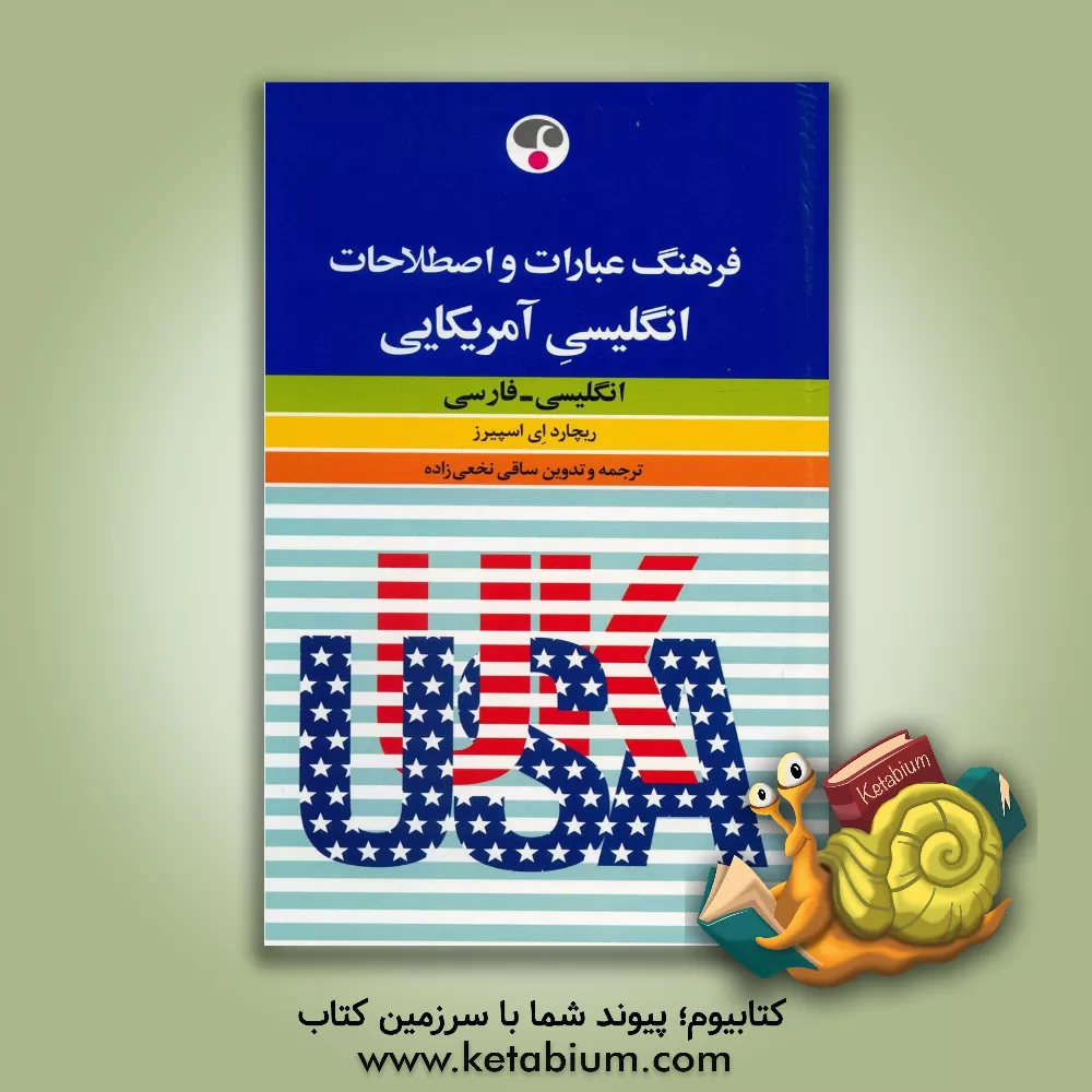 کتاب فرهنگ عبارات و اصطلاحات انگلیسی آمریکایی: انگلیسی - فارسی اثر ریچارد اسپیرز