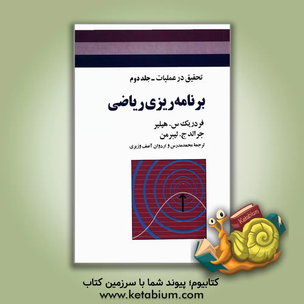 کتاب تحقیق در عملیات: برنامه ریزی ریاضی |اثر فردریک هیلیر