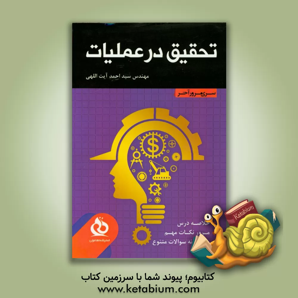 کتاب تحقیق در عملیات: خلاصه درس،  مرور نکات مهم، حل نمونه سوالات متنوع اثر احمد آیت‌اللهی