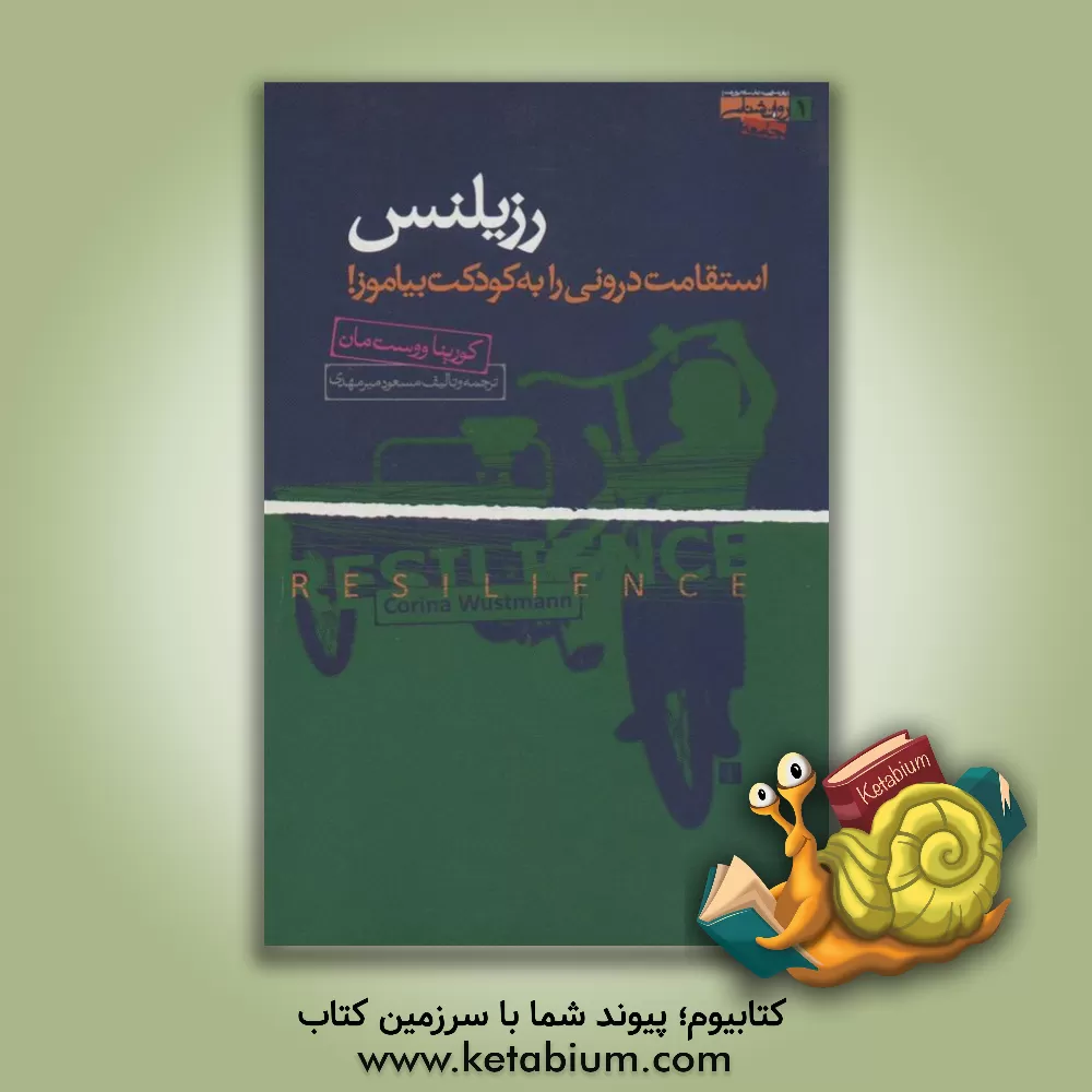 کتاب رزیلنس: استقامت درونی را به کودکت بیاموز! اثر کورینا ووست‌مان