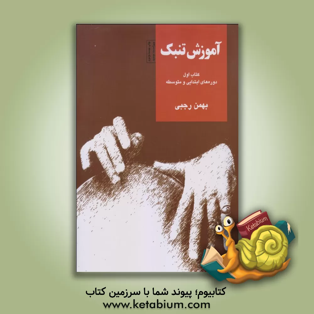 کتاب راپسودی برای ارکستر اثر بهمن رجبی