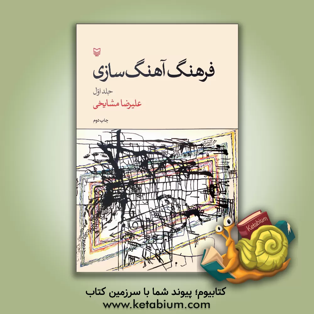 کتاب فرهنگ آهنگ‌سازی (جلد 1) اثر علیرضا مشایخی