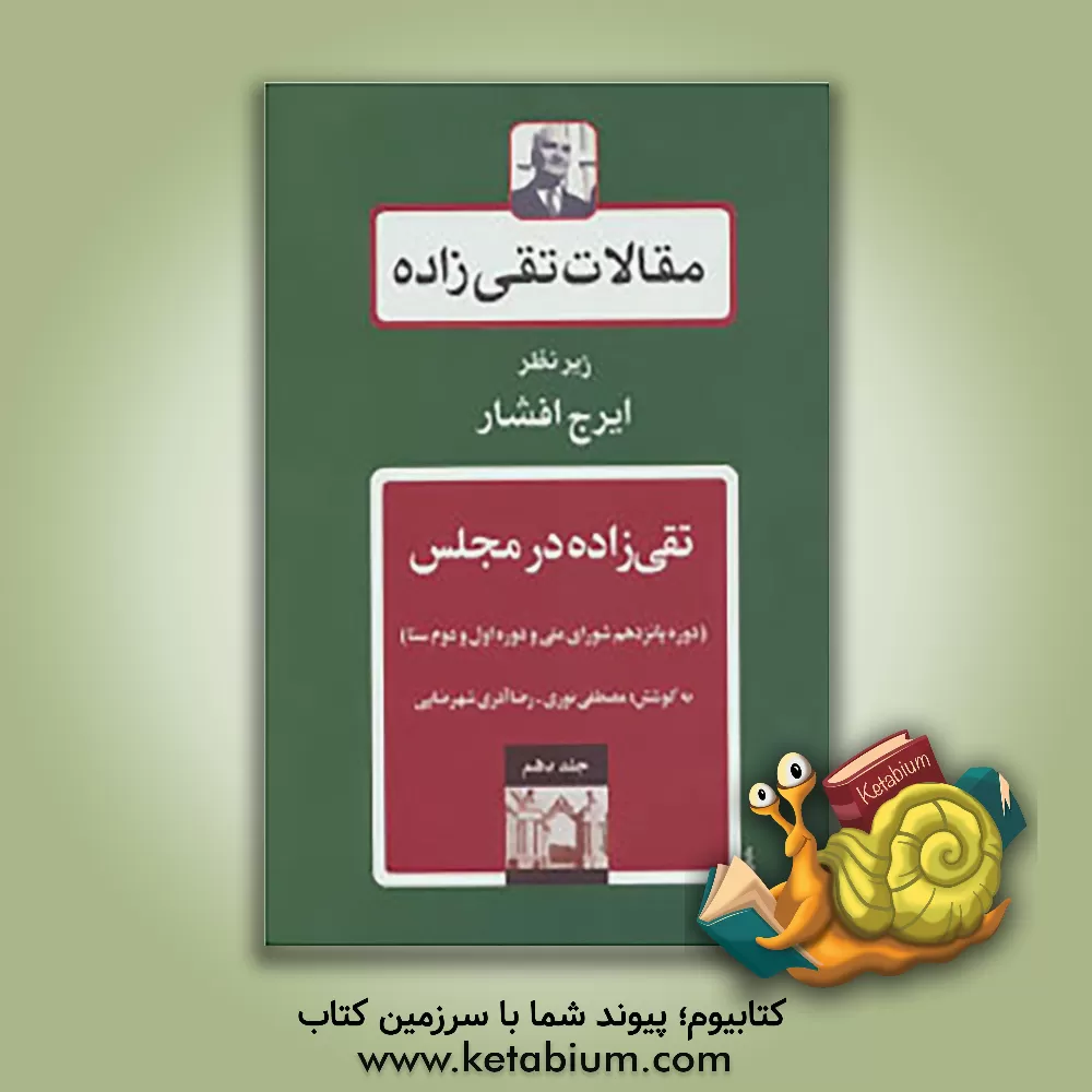 کتاب مقالات تقی‌زاده: تقی‌زاده در مجلس (دوره پانزدهم شورای ملی و دوره اول و دوم سنا)  (جلد 10) اثر ایرج افشار