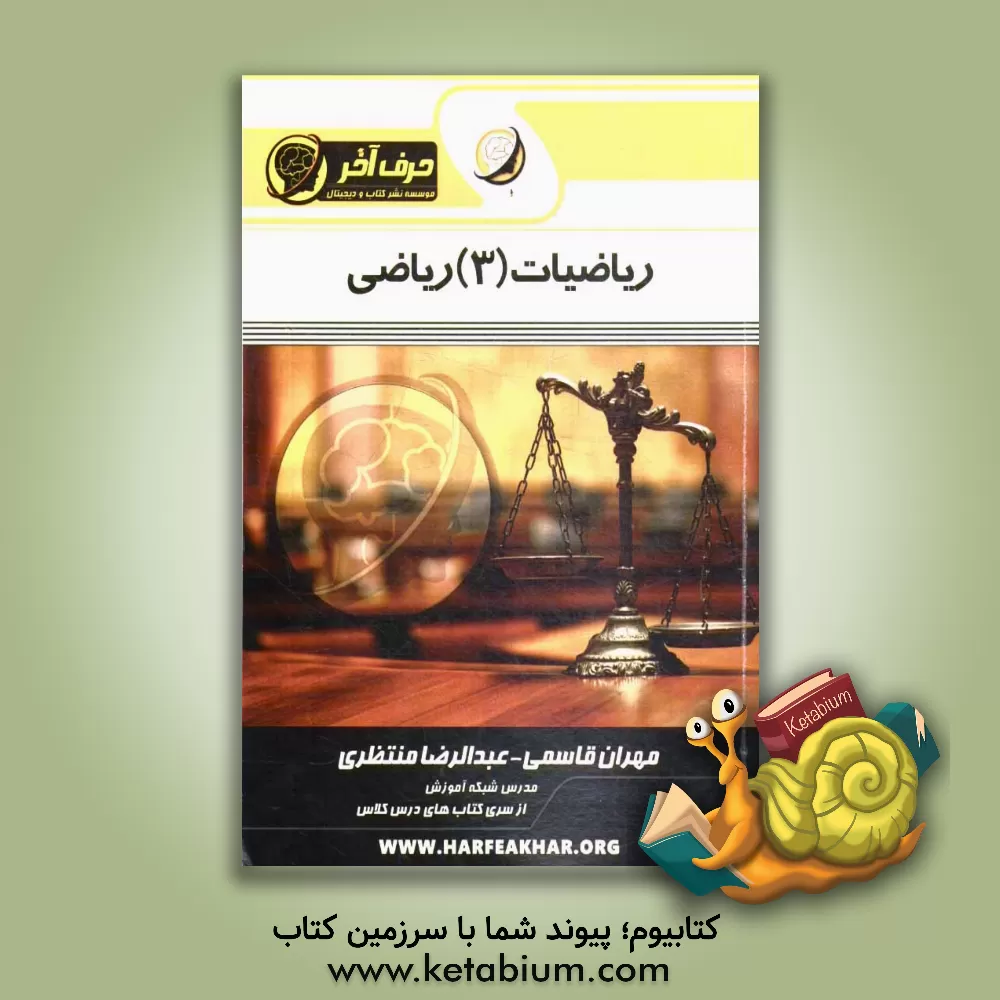 کتاب ریاضیات (3) ریاضی، تابع و نمودارشناسی شامل: مفهوم تابع، مقدار، دامنه، نمودارشناسی، توابع یکنوا ... اثر عبدالرضا منتظری