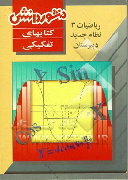 کتاب ریاضیات (3) سال دوم دبیرستان اثر همایون سلطانی