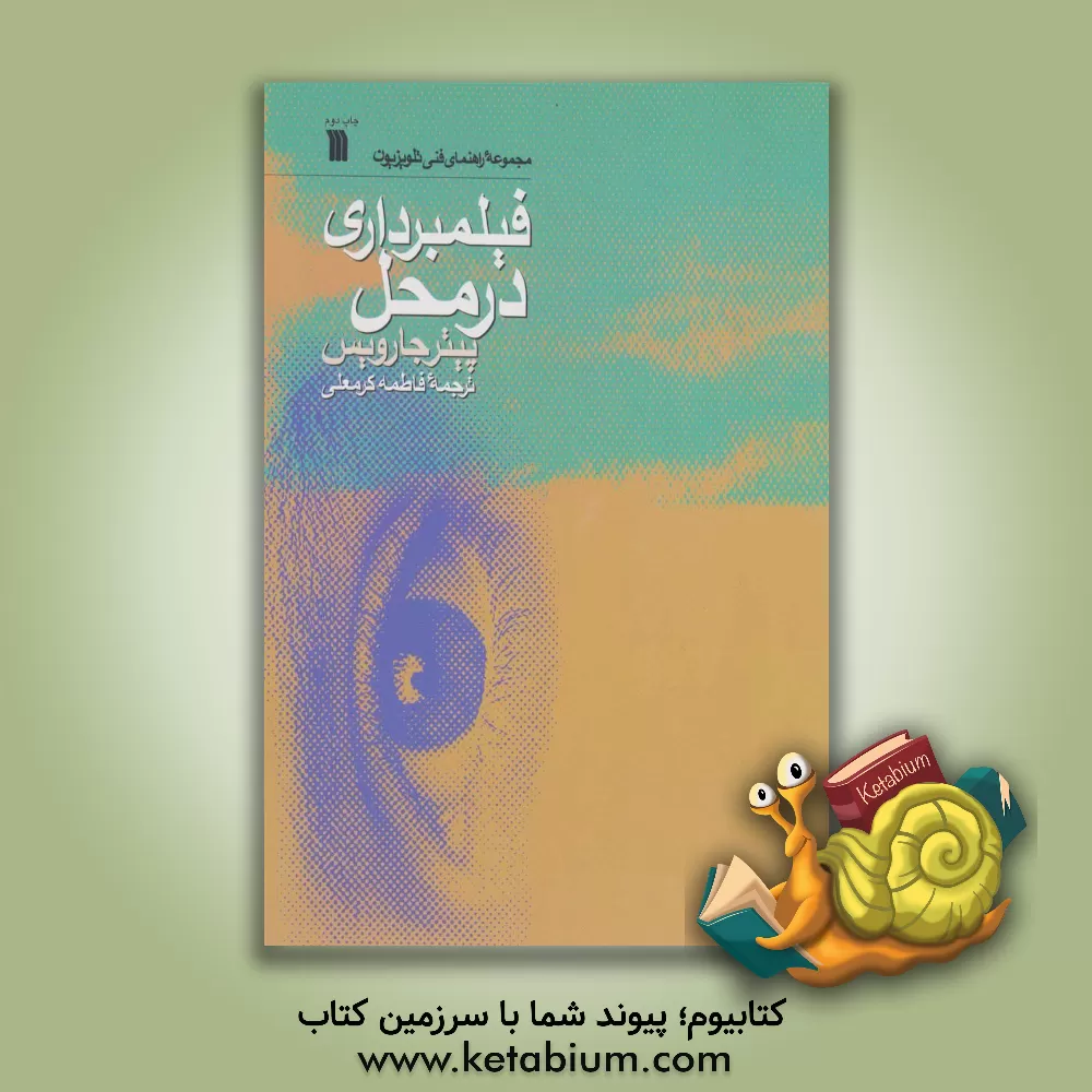 کتاب فیلمبرداری در محل |اثر پیتر جارویس