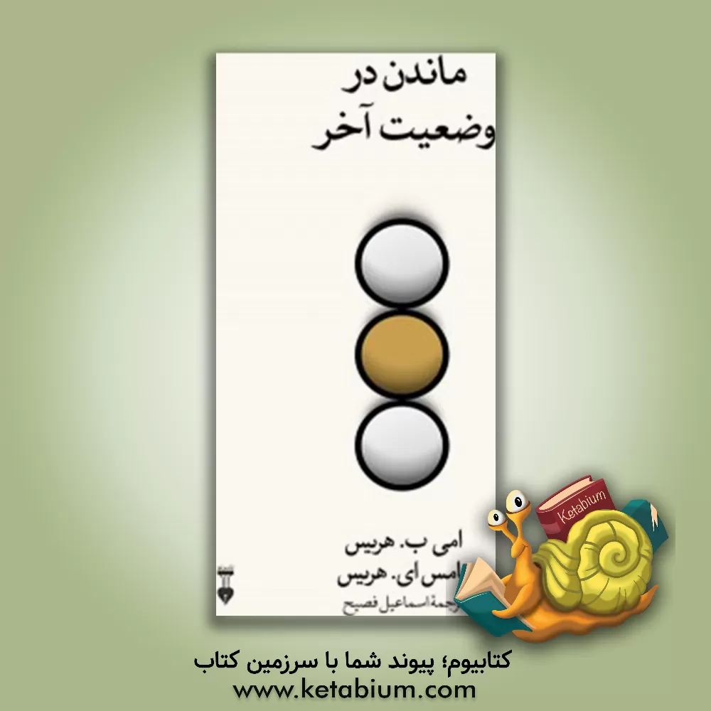 کتاب ماندن در وضعیت آخر اثر تامس‌آنتونی هریس