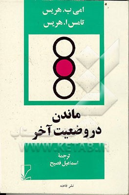 کتاب ماندن در وضعیت آخر اثر تامس‌آنتونی هریس