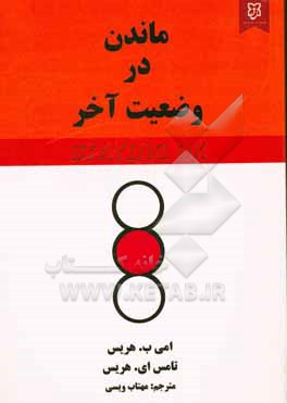 کتاب ماندن در وضعیت آخر اثر تامس‌آنتونی هریس