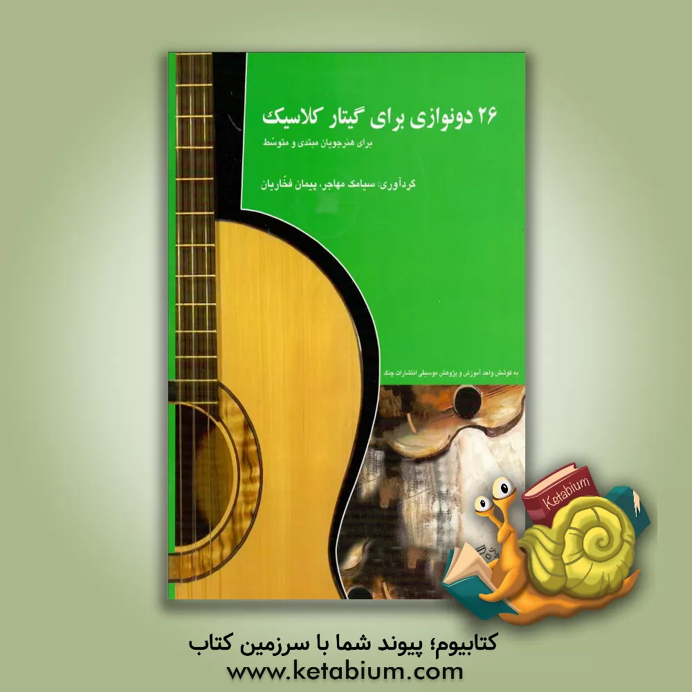 کتاب 26 دونوازی برای گیتار کلاسیک: برای هنرجویان مبتدی و متوسط اثر سیامک مهاجر
