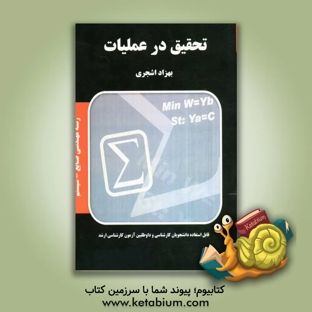 کتاب تحقیق در عملیات: قابل استفاده دانشجویان کارشناسی و داوطلبین آزمون کارشناسی ارشد رشته مهندسی صنایع سیستم |اثر بهزاد اشجری