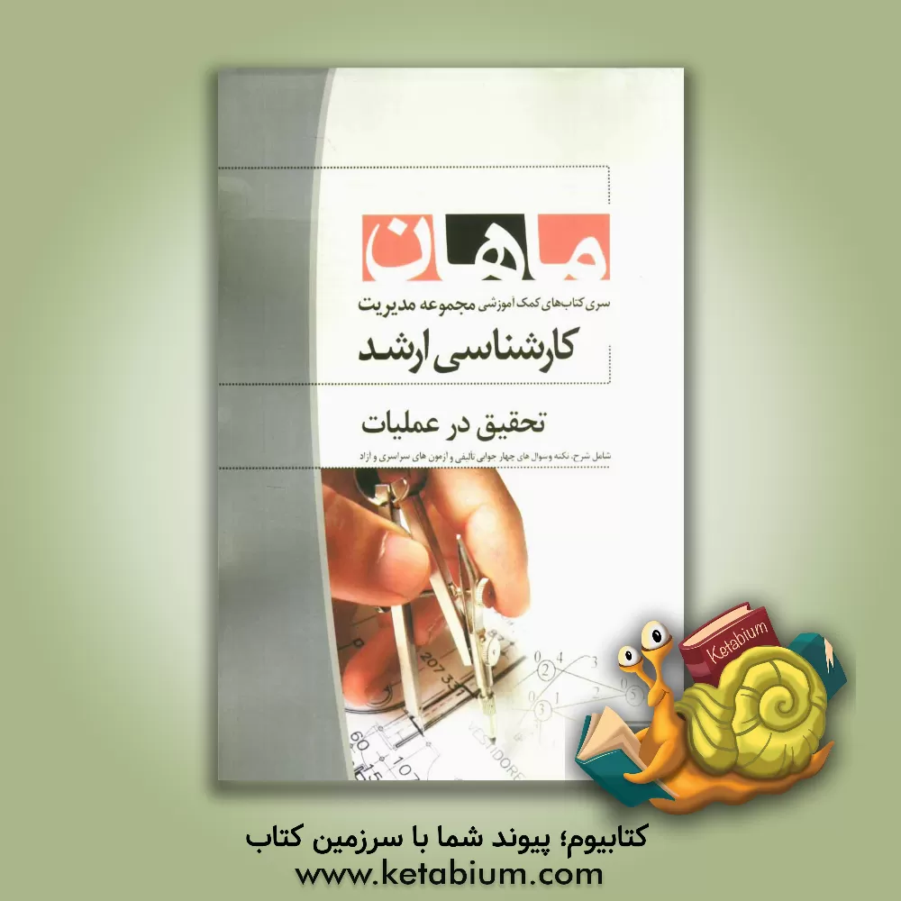 کتاب تحقیق در عملیات: مجموعه مدیریت (کارشناسی ارشد) |اثر علی اکبر خاکپور