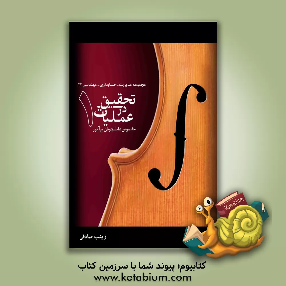 کتاب تحقیق در عملیات: مخصوص دانشجویان پیام نور (مختص رشته های مجموعه مدیریت - حسابداری - مهندسی IT) اثر زینب صادقی‌صادق‌آبادی