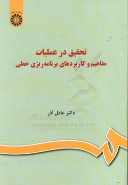 کتاب تحقیق در عملیات: مفاهیم و کاربردهای برنامه ریزی خطی |اثر عادل آذر