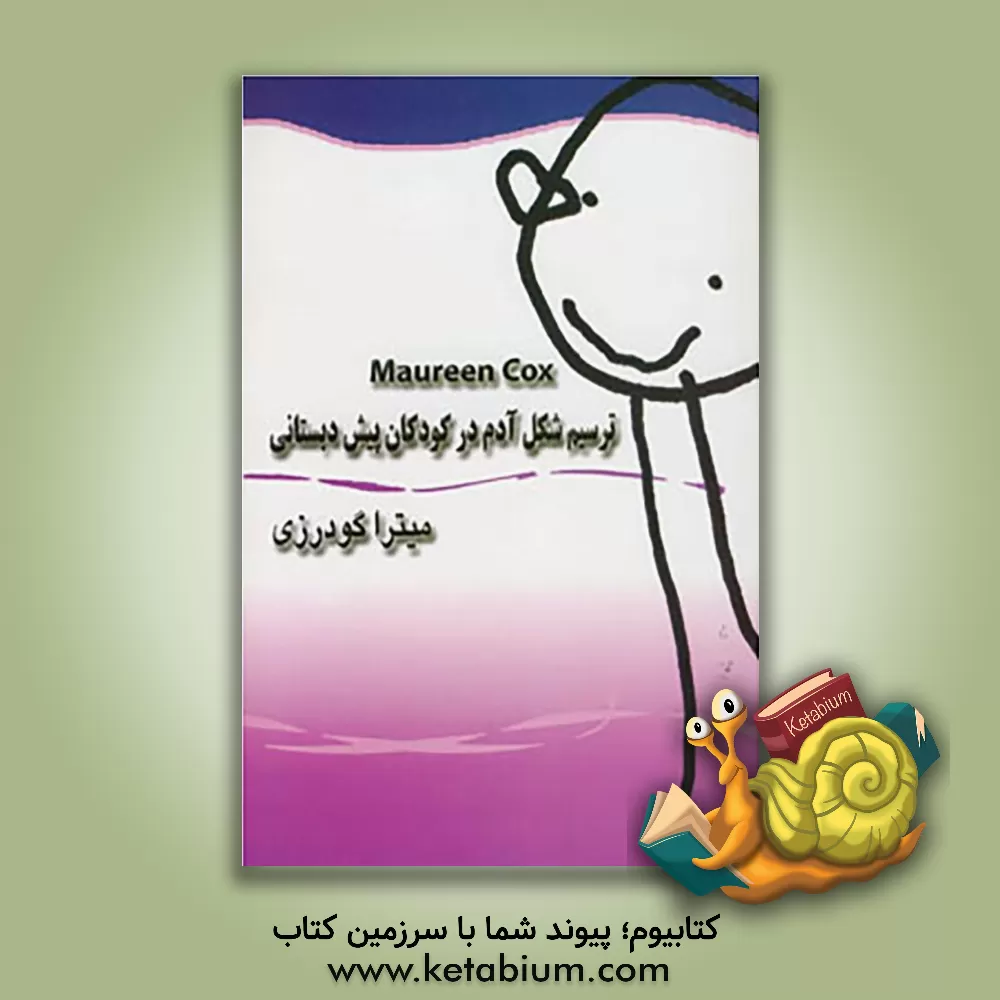 کتاب ترسیم شکل آدم در کودکان پیش‌دبستانی اثر کاکس مورین‌وی