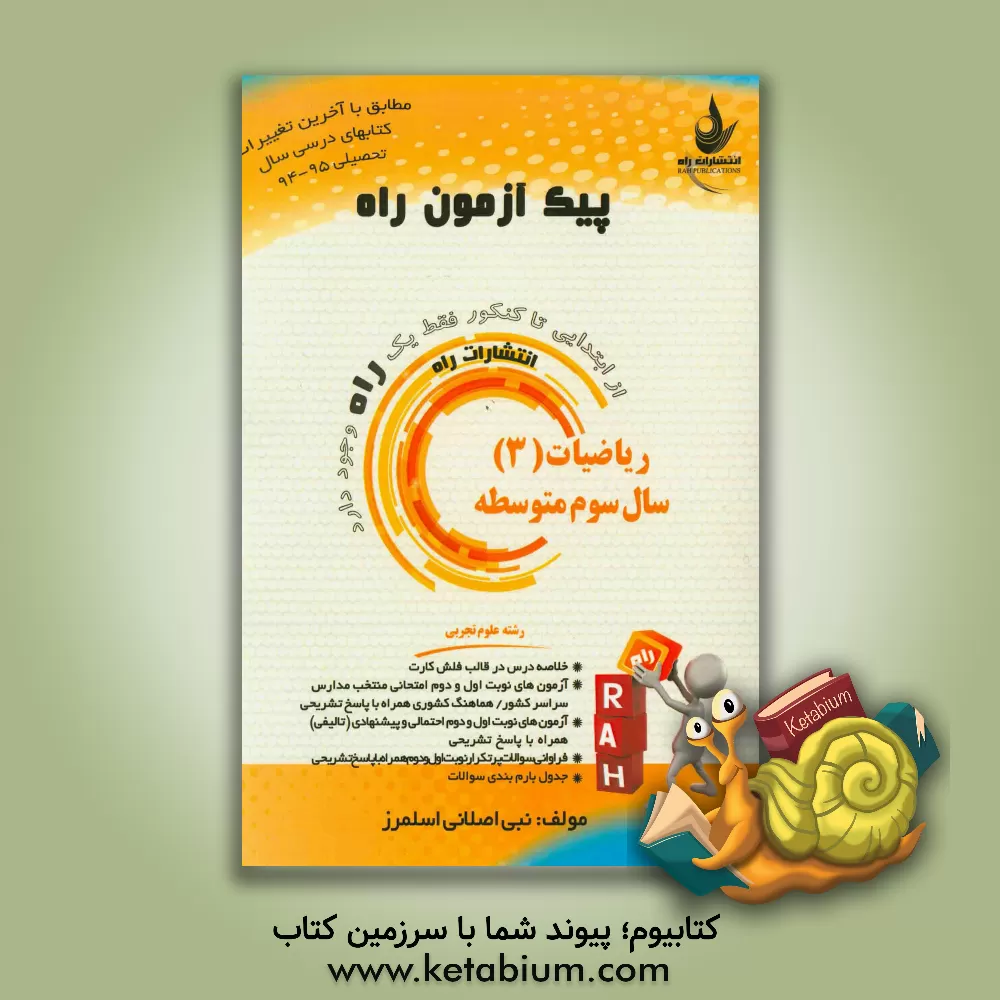 کتاب ریاضیات (3) سال سوم متوسطه (رشته علوم تجربی) اثر نبی اصلانی‌اسلمرز