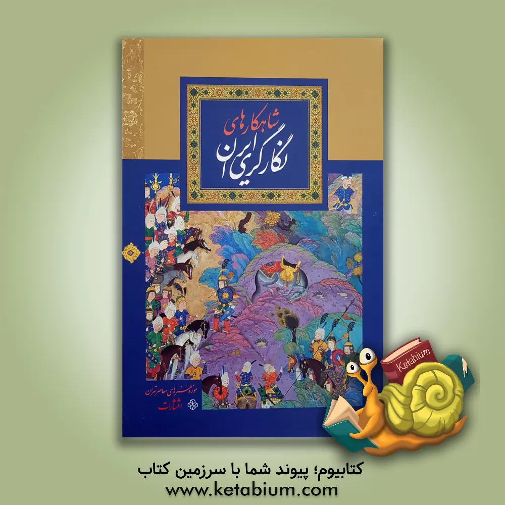 کتاب شاهکارهای نگارگری ایران اثر عبدالمجید حسینی‌راد