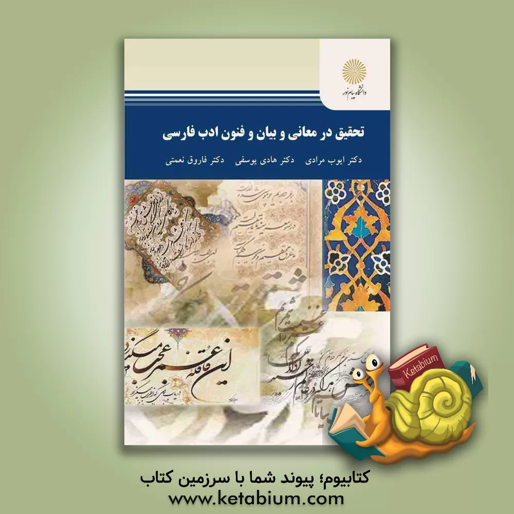 کتاب تحقیق در معانی و بیان و فنون ادب فارسی (رشته زبان و ادبیات فارسی) اثر هادی یوسفی