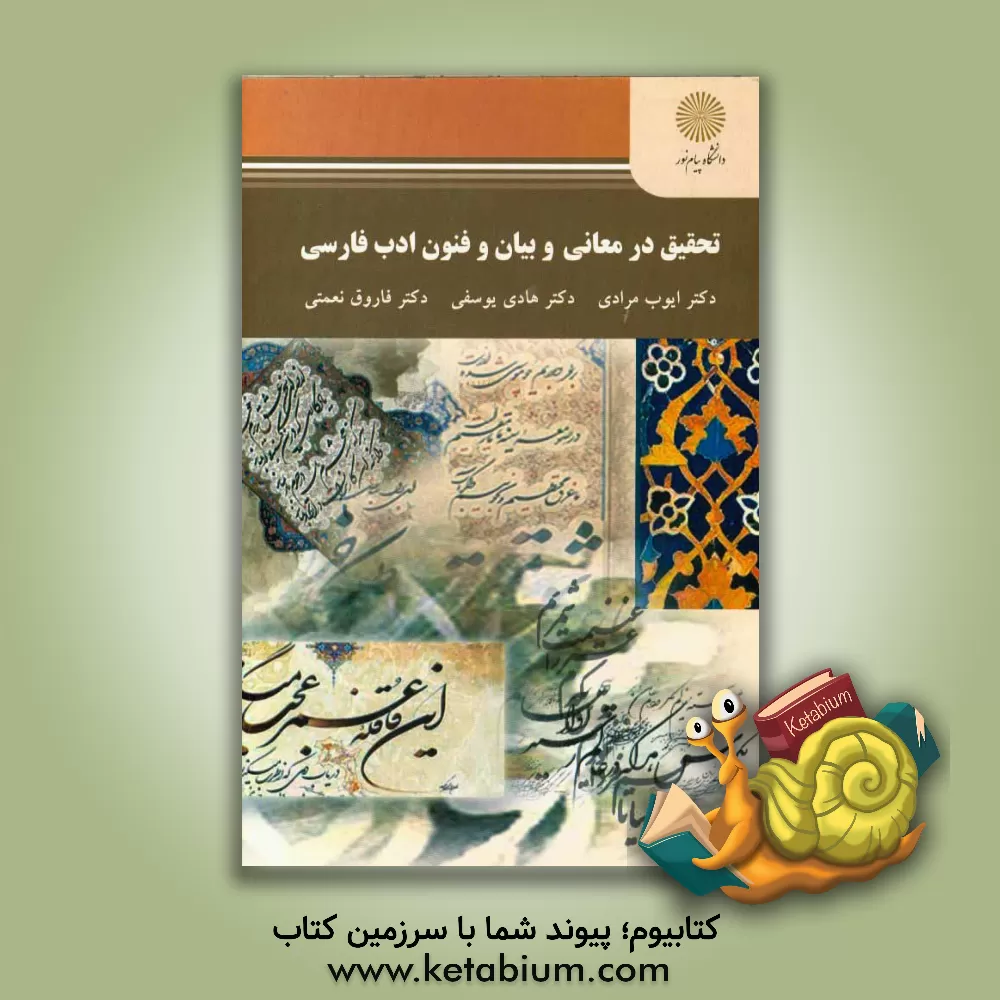 کتاب تحقیق در معانی و بیان و فنون ادب فارسی (رشته زبان و ادبیات فارسی) |اثر هادی یوسفی
