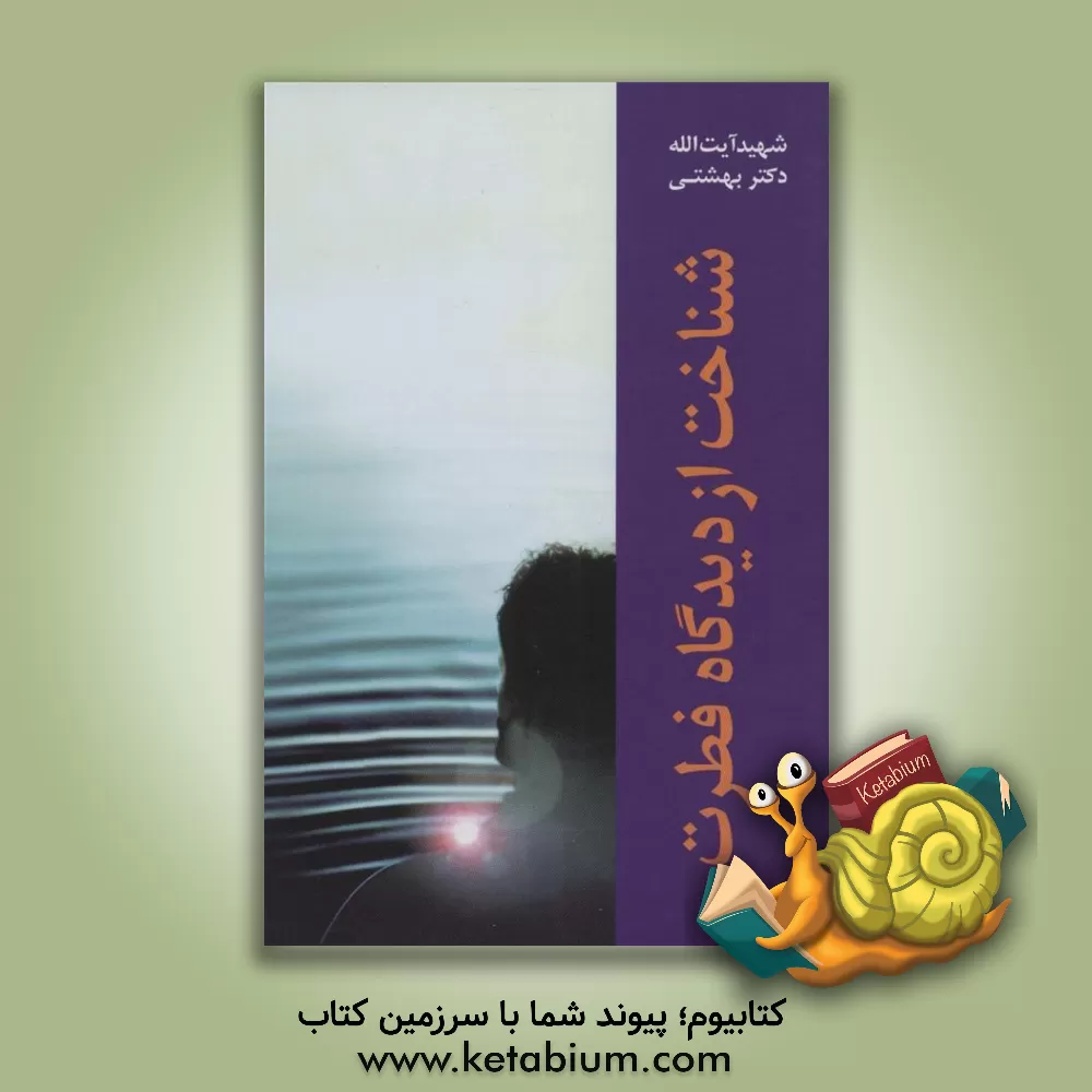 کتاب شناخت از دیدگاه فطرت |اثر سیدمحمد حسینی بهشتی