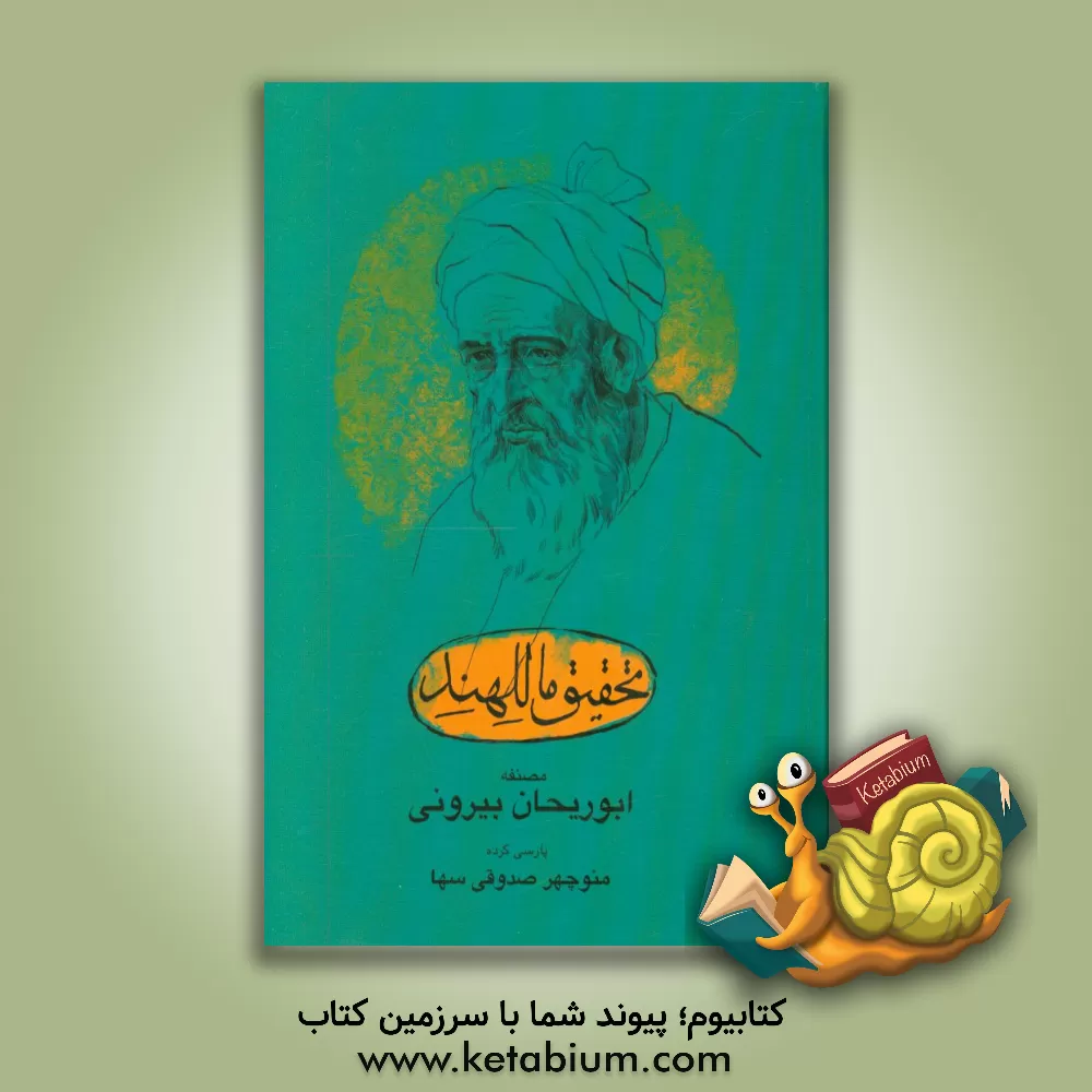 کتاب تحقیق ماللهند |اثر محمدبن احمد ابوریحان بیرونی