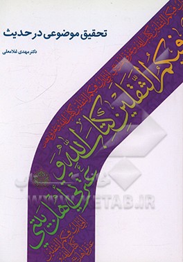 کتاب تحقیق موضوعی در حدیث اثر مهدی غلامعلی