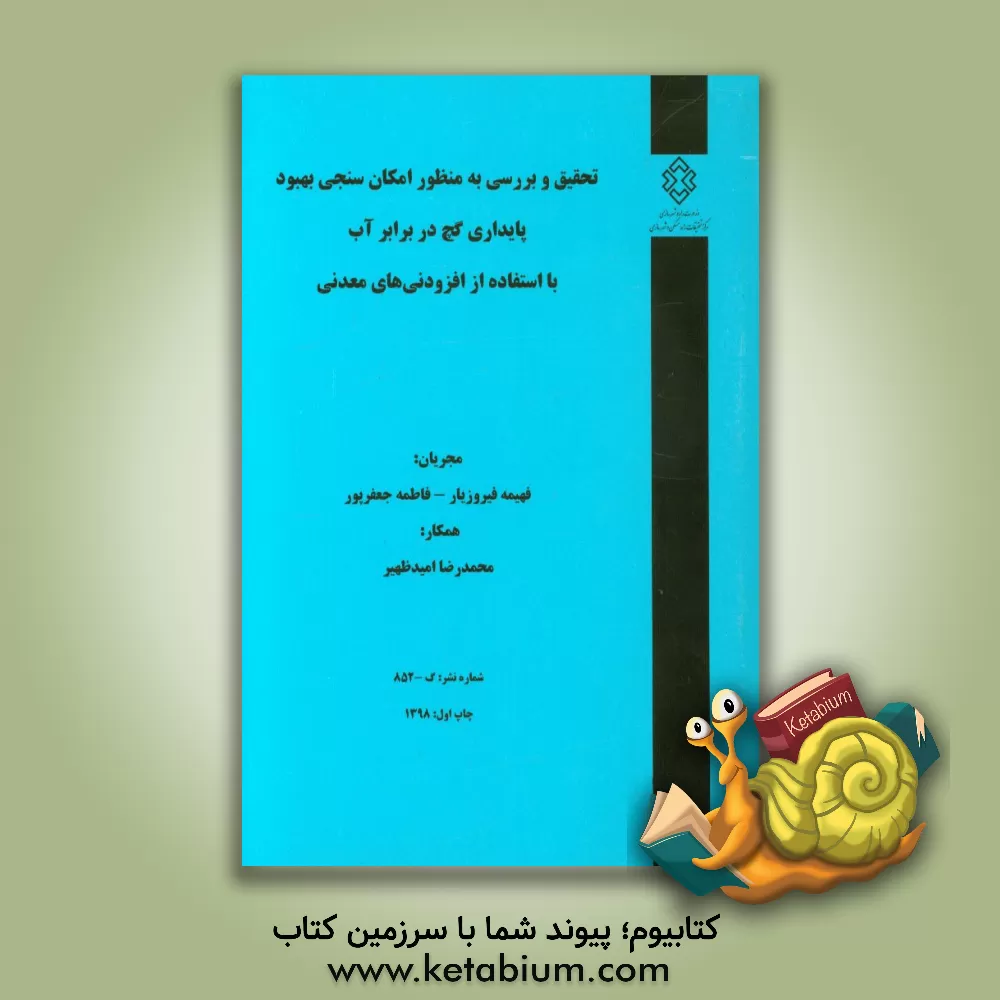 کتاب تحقیق و بررسی به منظور امکان سنجی بهبود پایداری گچ در برابر آب با استفاده از افزودنی های معدنی اثر فاطمه جعفرپور
