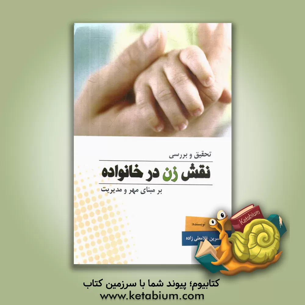 کتاب تحقیق و بررسی نقش زن در خانواده بر مبنای مهر و مدیریت اثر نسرین غلامعلی‌زاده