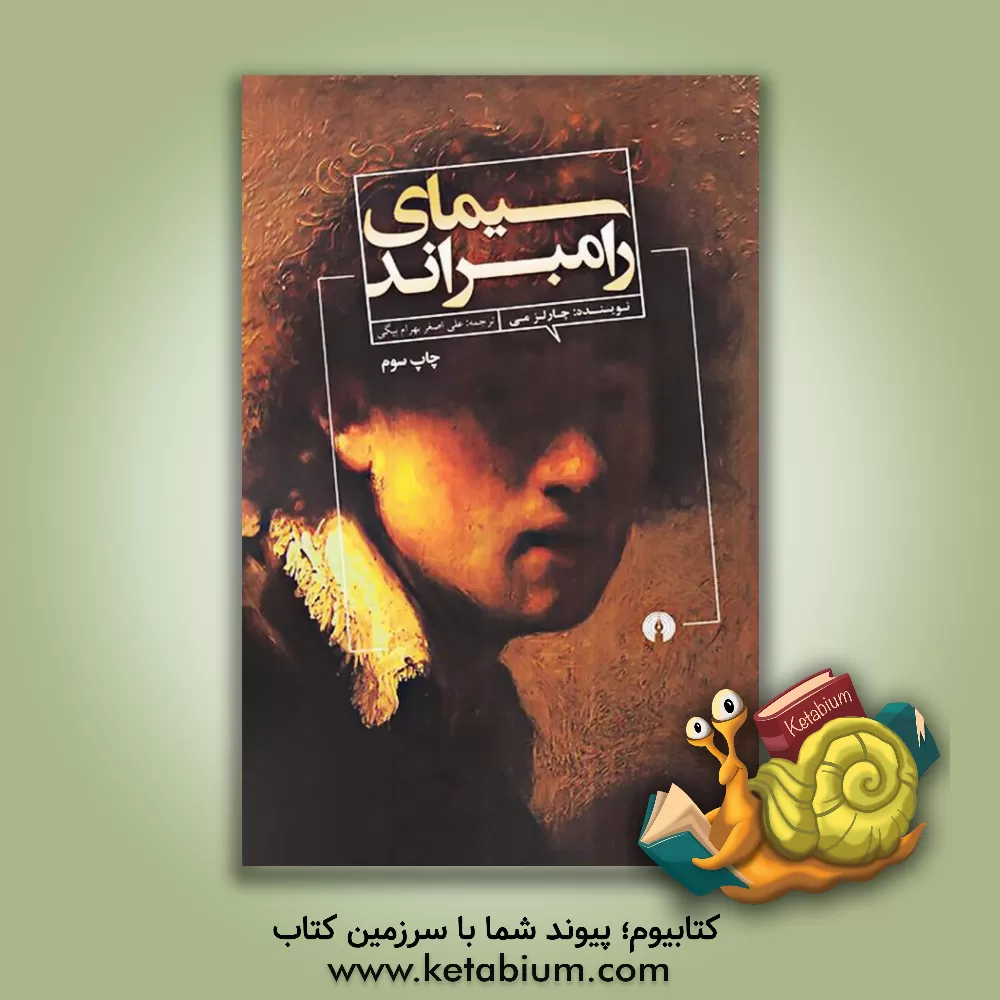 کتاب سیمای رامبراند اثر چارلز می