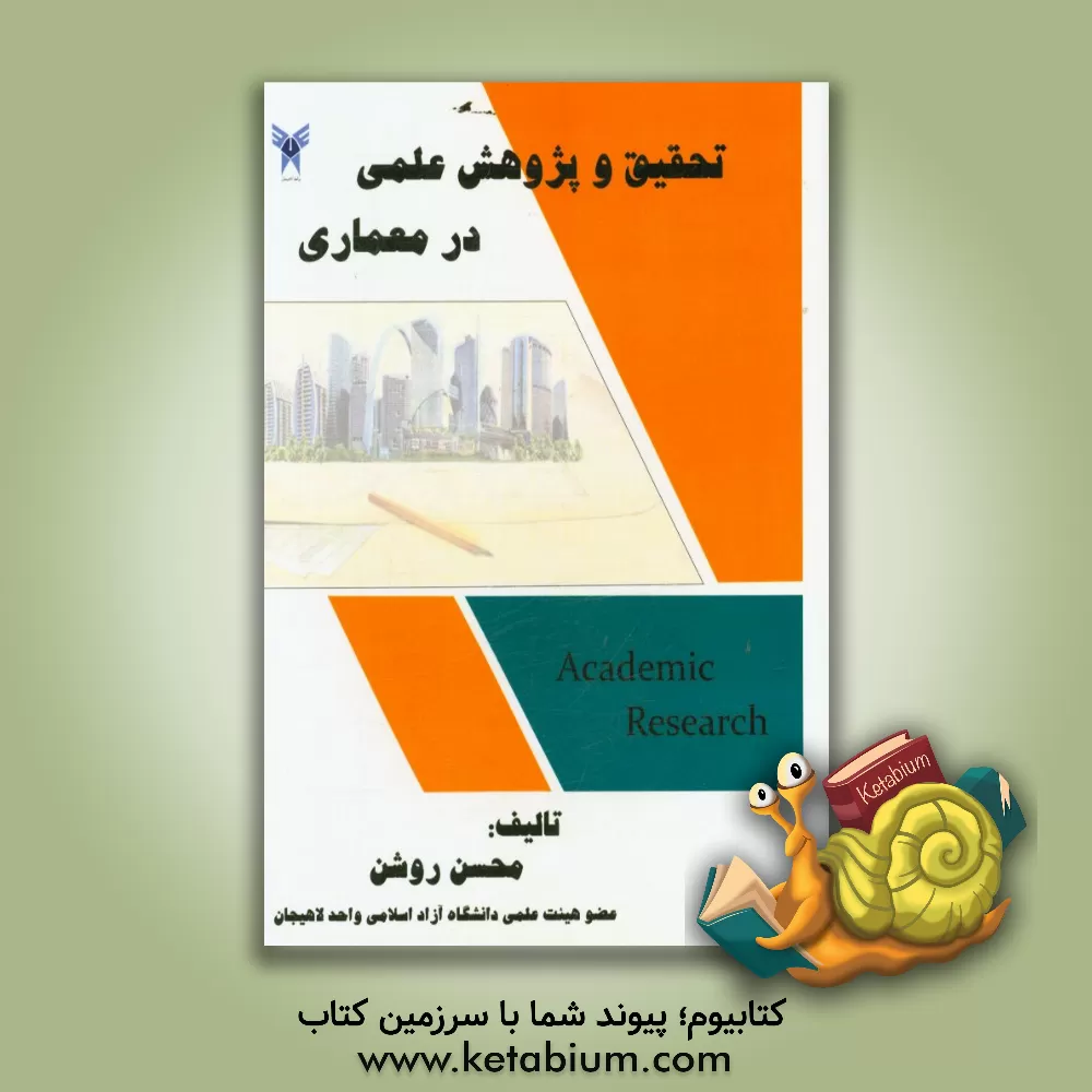 کتاب تحقیق و پژوهش علمی در معماری اثر محسن روشن