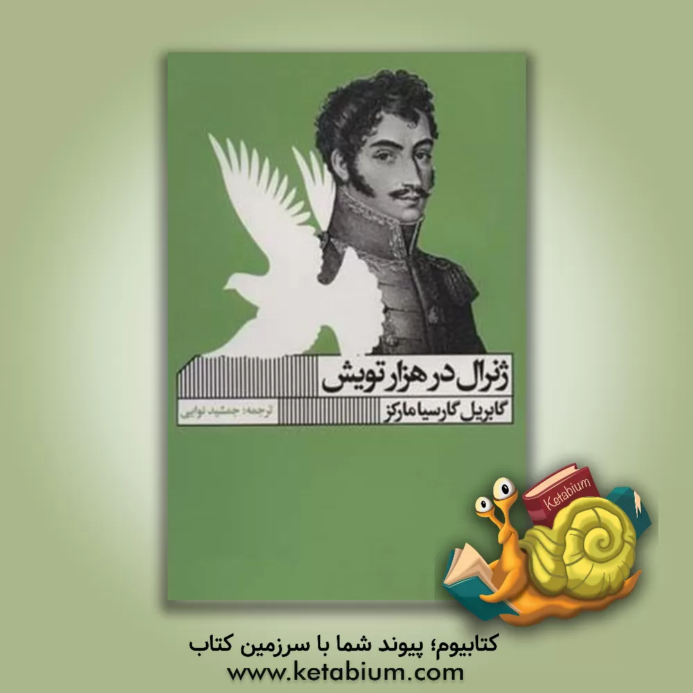 کتاب ژنرال در هزار تویش اثر گابریل گارسیامارکز