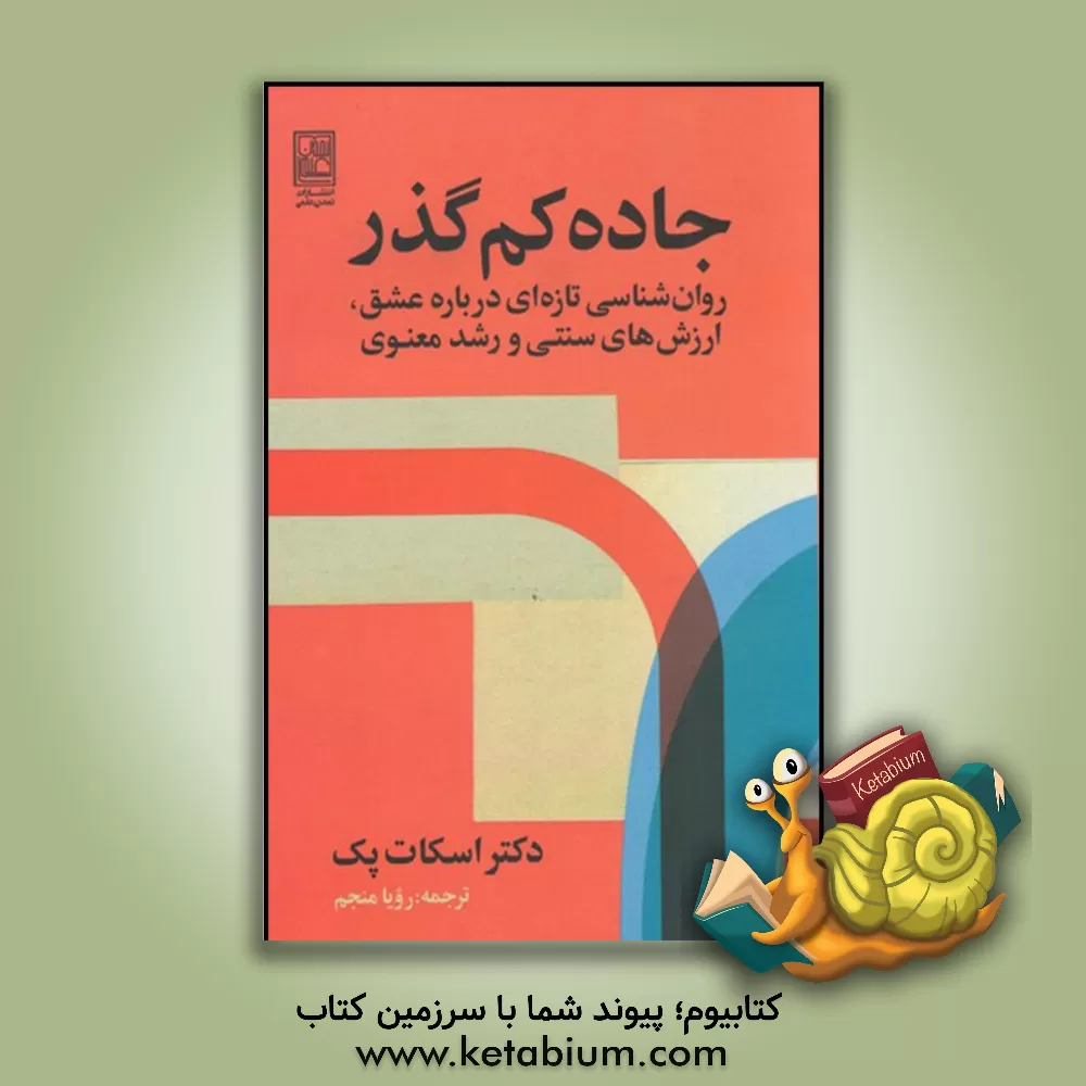 کتاب جاده کم‌گذر اثر مورگان‌اسکات پک