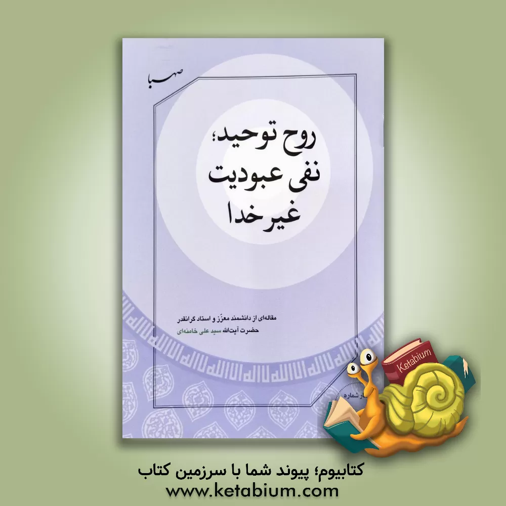 کتاب روح توحید: نفی عبودیت غیر خدا اثر سیدعلی خامنه‌ای