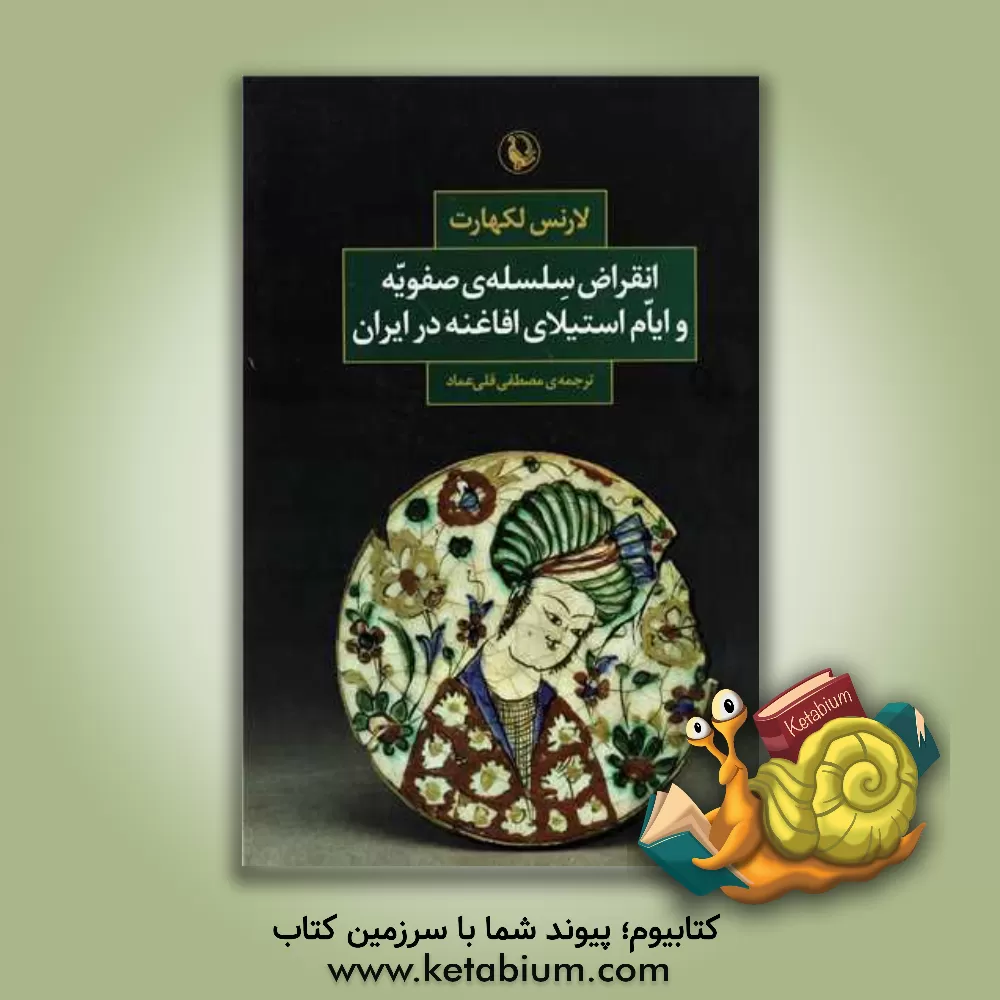 کتاب انقراض سلسله صفویه و ایام استیلای افاغنه در ایران اثر لارنس لاکهارت