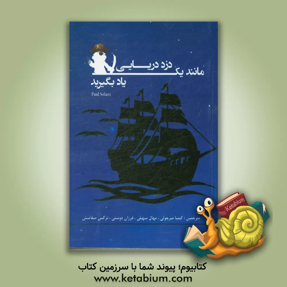 کتاب مانند یک دزد دریایی یاد بگیرید اثر کیمیا میرچولی