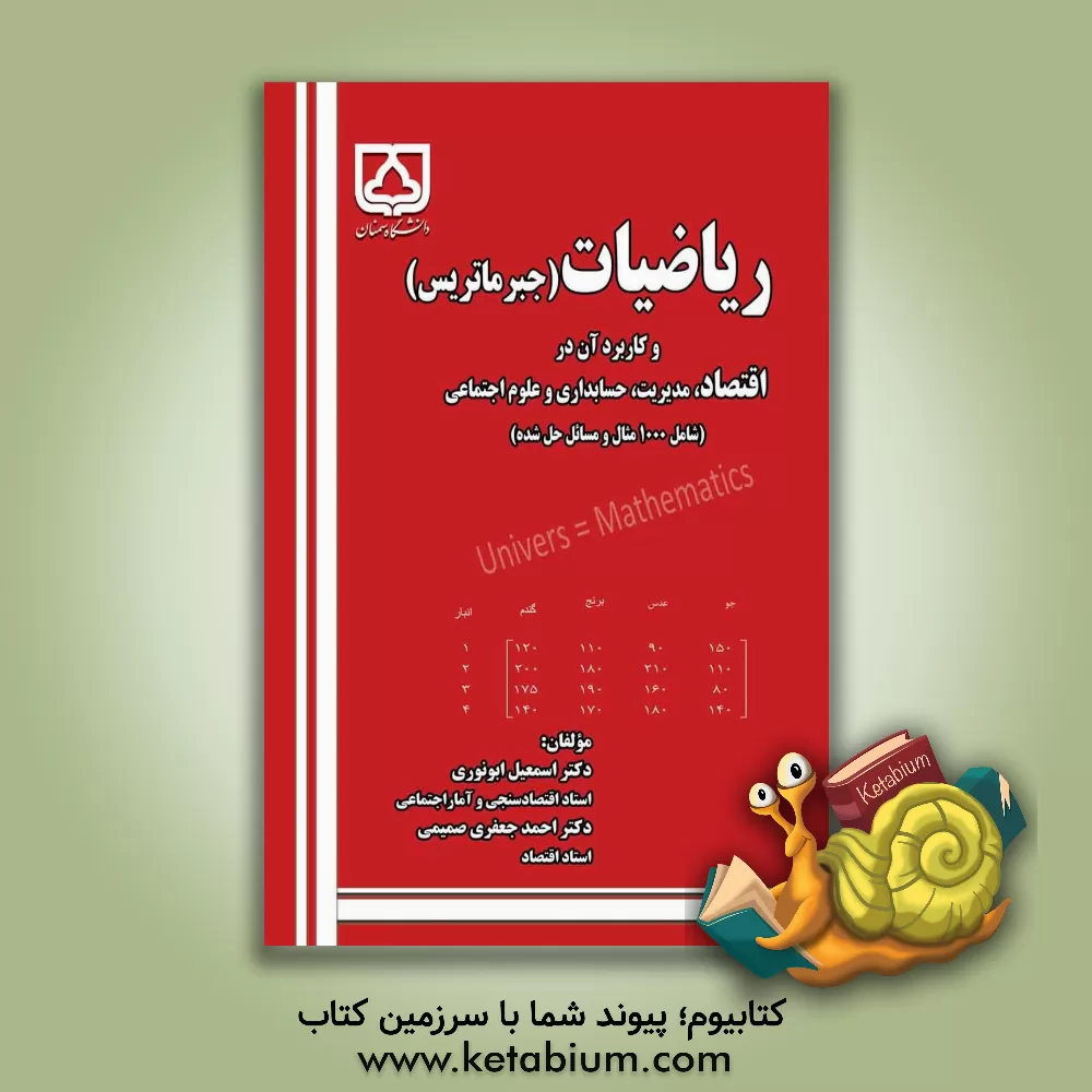 کتاب ریاضیات (جبرماتریس) و کاربرد آن در اقتصاد، مدیریت، حسابداری و علوم اجتماعی اثر احمد جعفری‌صمیمی