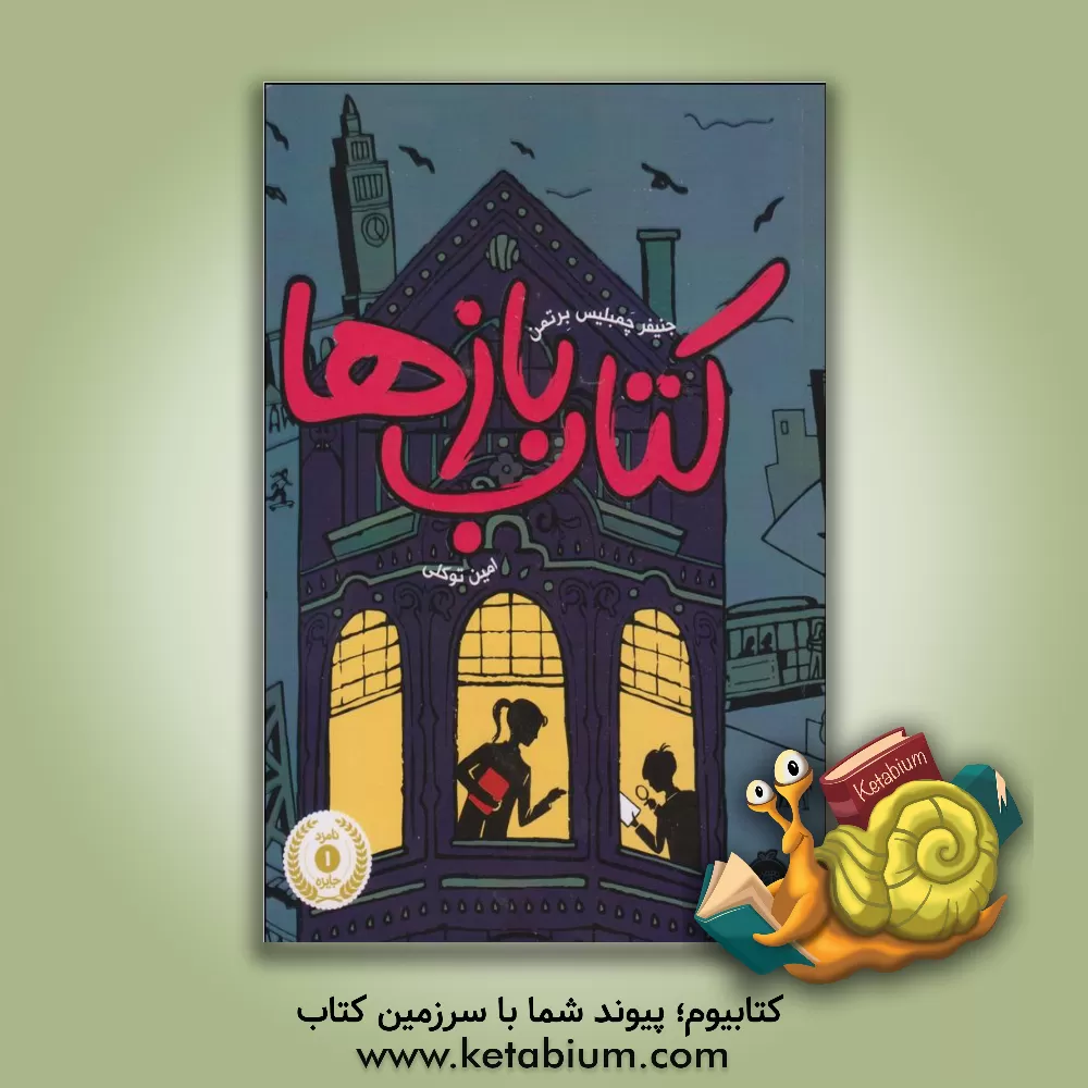 کتاب کتاب‌بازها اثر جنیفرچمبلیس برتمن