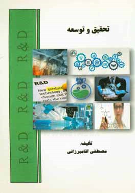 کتاب تحقیق و توسعه (Research and development) اثر مصطفی آقامیرزایی
