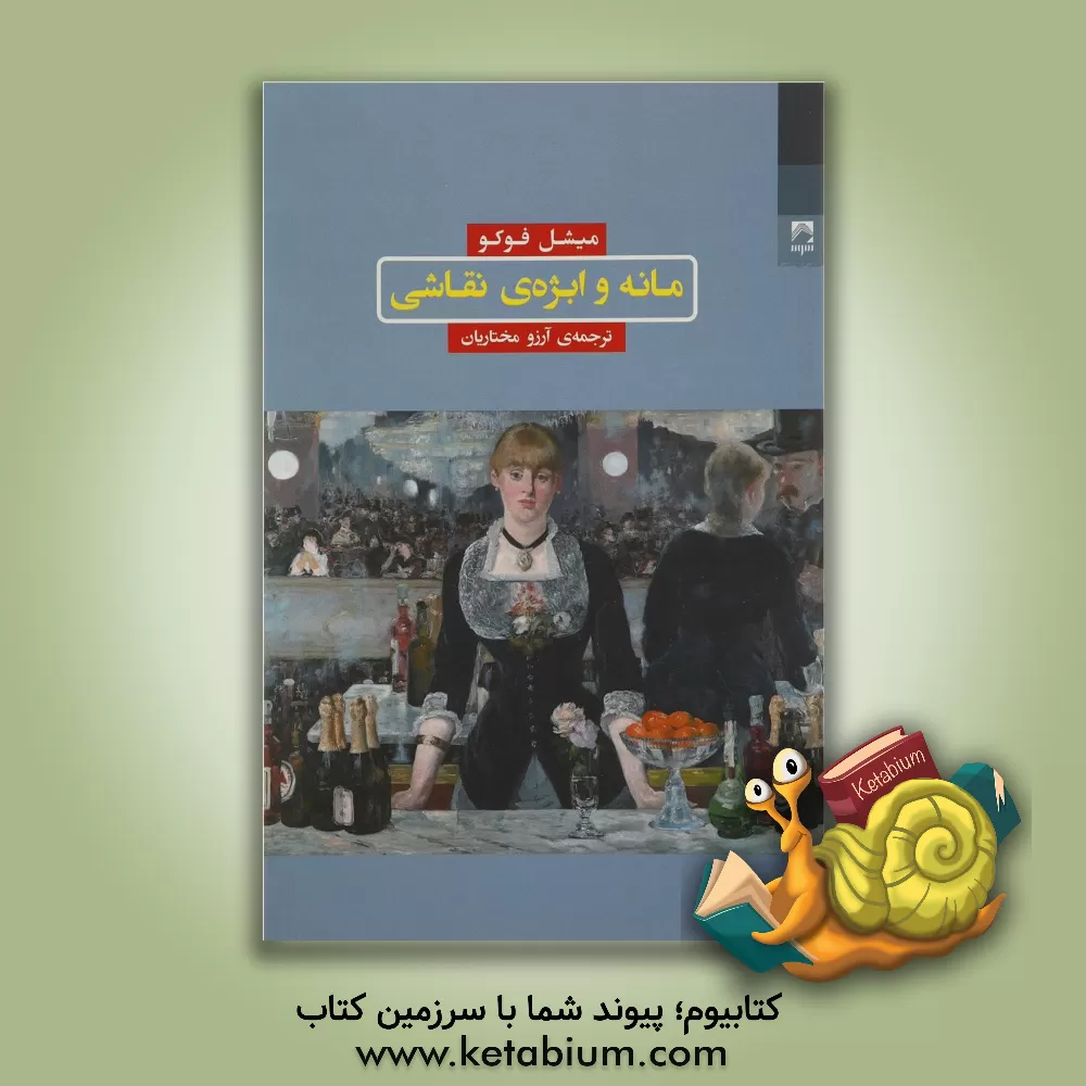 کتاب مانه و ابژه ی نقاشی اثر میشل فوکو