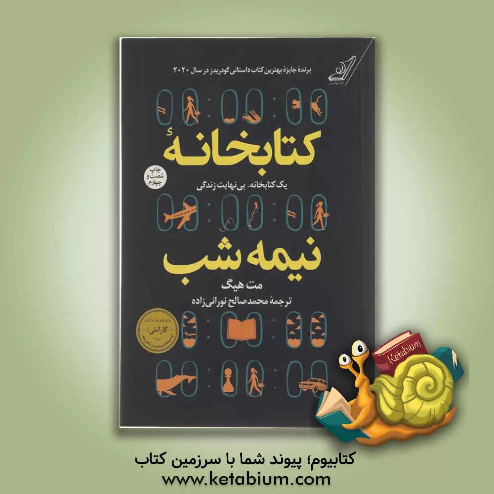 کتاب کتابخانه نیمه شب |اثر مت هیگ