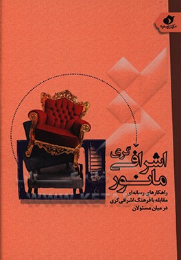 کتاب مانور اشرافی گری: راهکارهای رسانه ای مقابله با فرهنگ اشرافی گری در میان مسئولان اثر مهدی مبینی