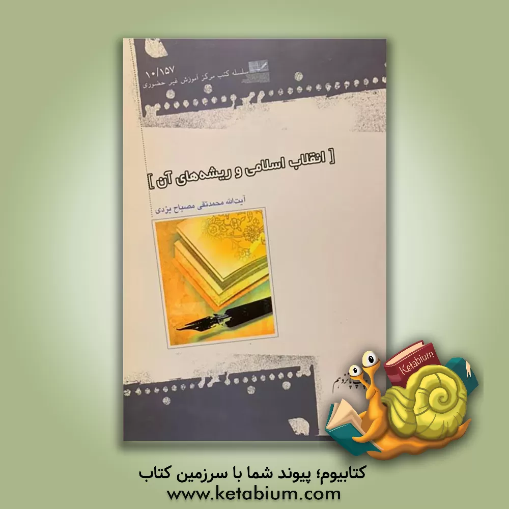 کتاب انقلاب اسلامی و ریشه های آن اثر محمدتقی مصباح‌‌یزدی