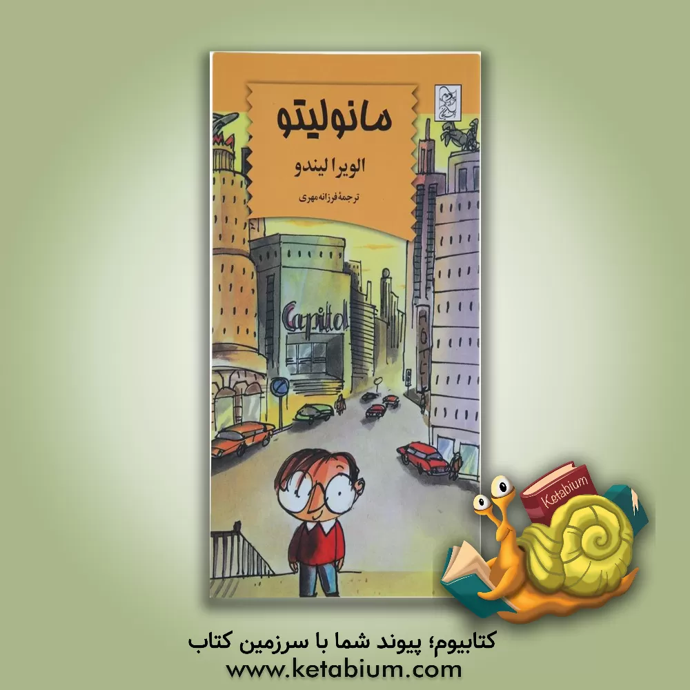 کتاب مانولیتو اثر الویرا لیندو