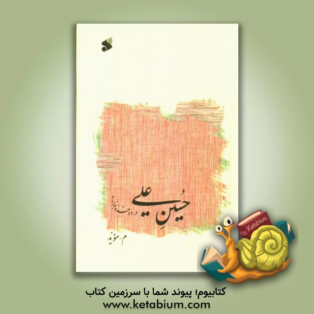 کتاب حسین علی درود خداوند بر او اثر م. موید