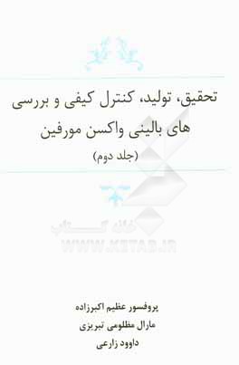 کتاب تحقیق، تولید، کنترل کیفی و بررسی های بالینی واکسن مورفین: راهنمای تولید و کنترل کیفی واکسن مورفین اثر عظیم اکبرزاده‌خیاوی