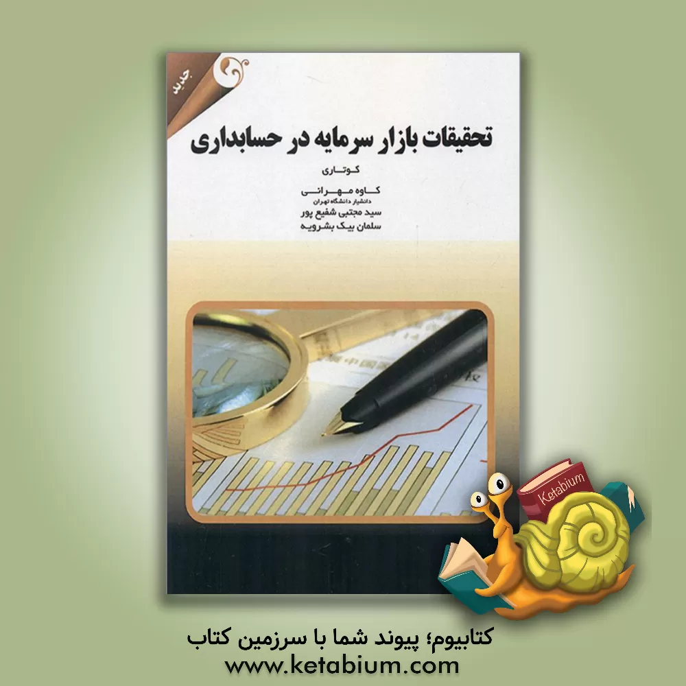 کتاب تحقیقات بازار سرمایه در حسابداری |اثر اس.پی. گوتهاری